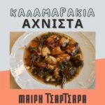 Καλαμαράκια αχνιστά